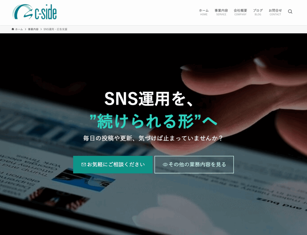 LP風にリニューアルした事業内容の「SNS運用・広告支援」のトップ画面イメージです。