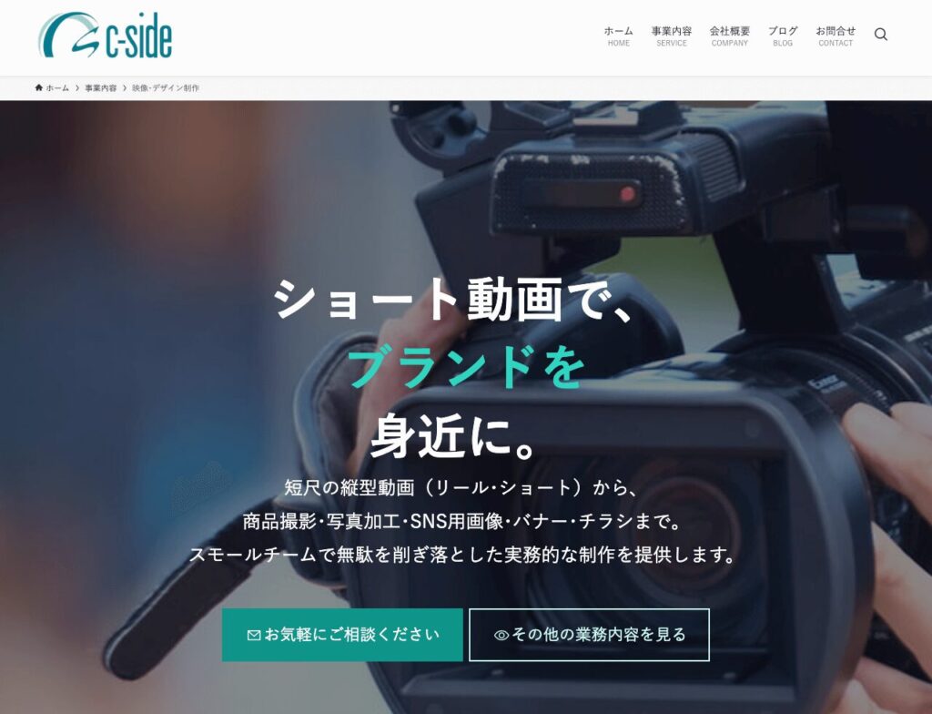 LP風にリニューアルした事業内容の「映像・デザイン制作」のトップ画面イメージです。