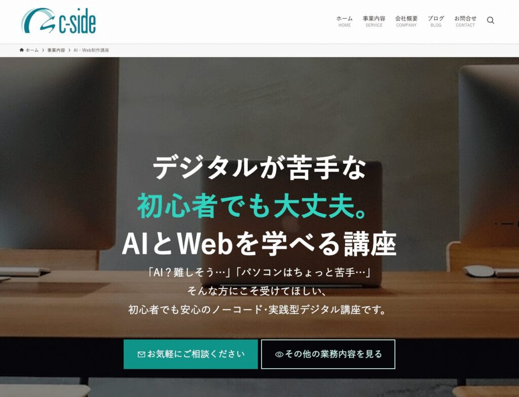 LP風にリニューアルした事業内容の「AI・Web制作講座」のトップ画面イメージです。