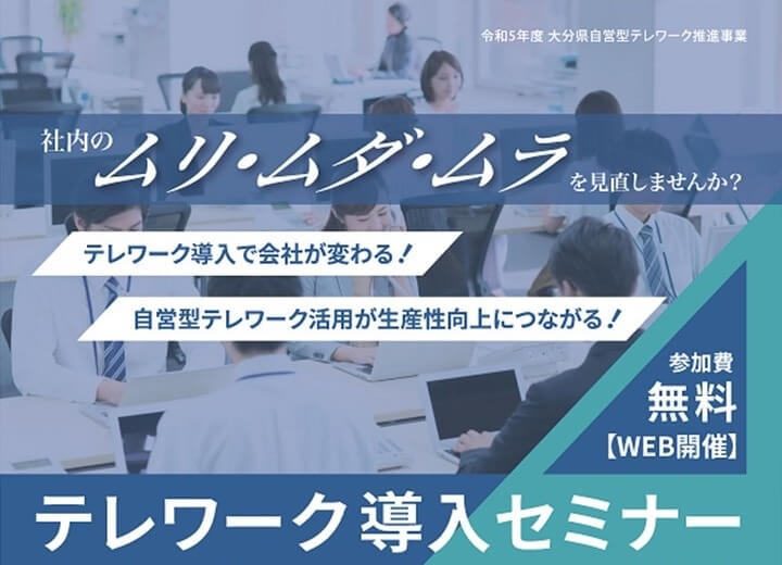 9/12開催！大分県主催テレワーク導入セミナー