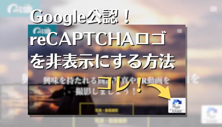 Google公認！reCAPTCHAロゴを非表示にする方法