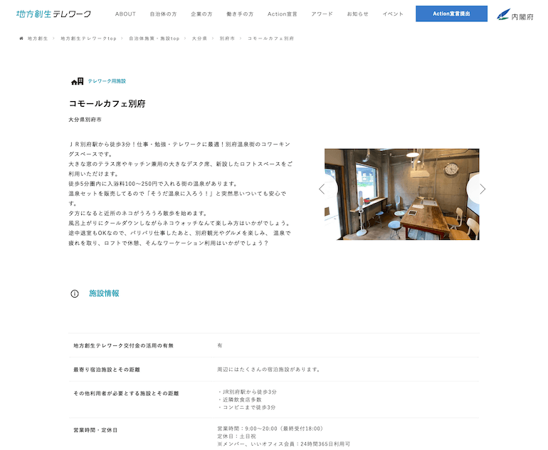 出典：地方創生テレワークポータルサイト（ https://www.chisou.go.jp/chitele/shisaku/office/721.html ）