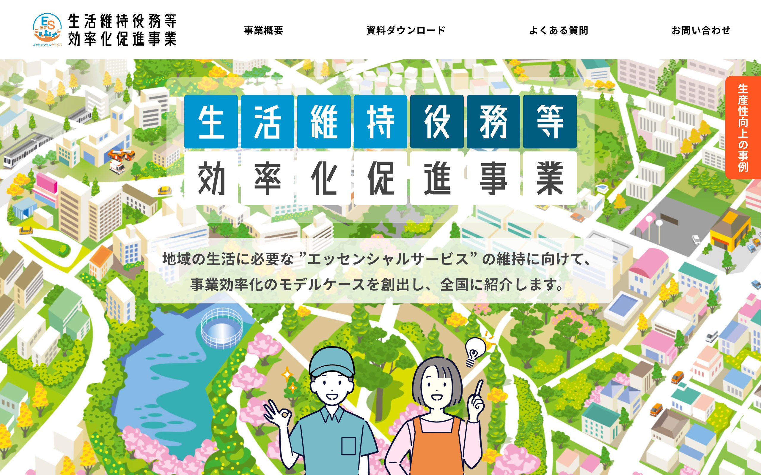 生活維持役務等効率化促進事業の公式特設サイト