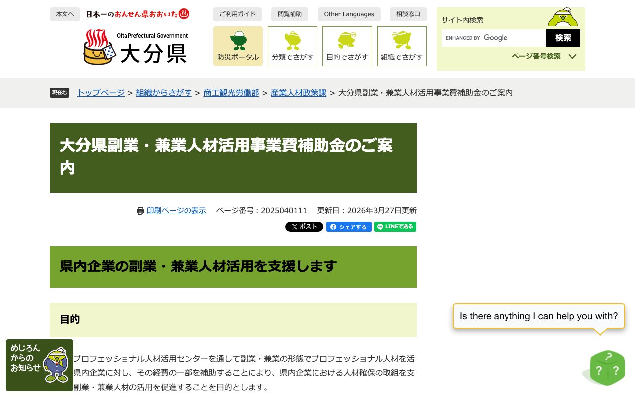 大分県副業・兼業人材活用事業費補助金のページ（大分県公式サイト）
