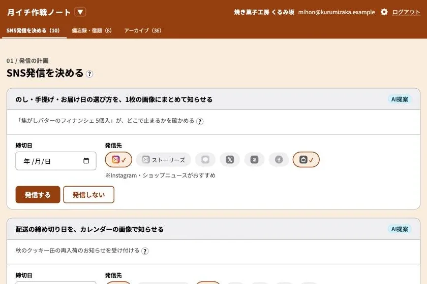月イチ作戦ノートの画面。AIが出した発信の候補ごとに、締切日と発信先を選んで「発信する／しない」を決める