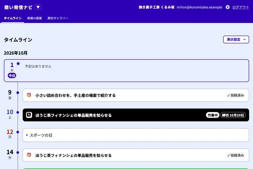商い発信ナビの画面。発信の予定が締切と作業の状況つきでタイムラインに並ぶ